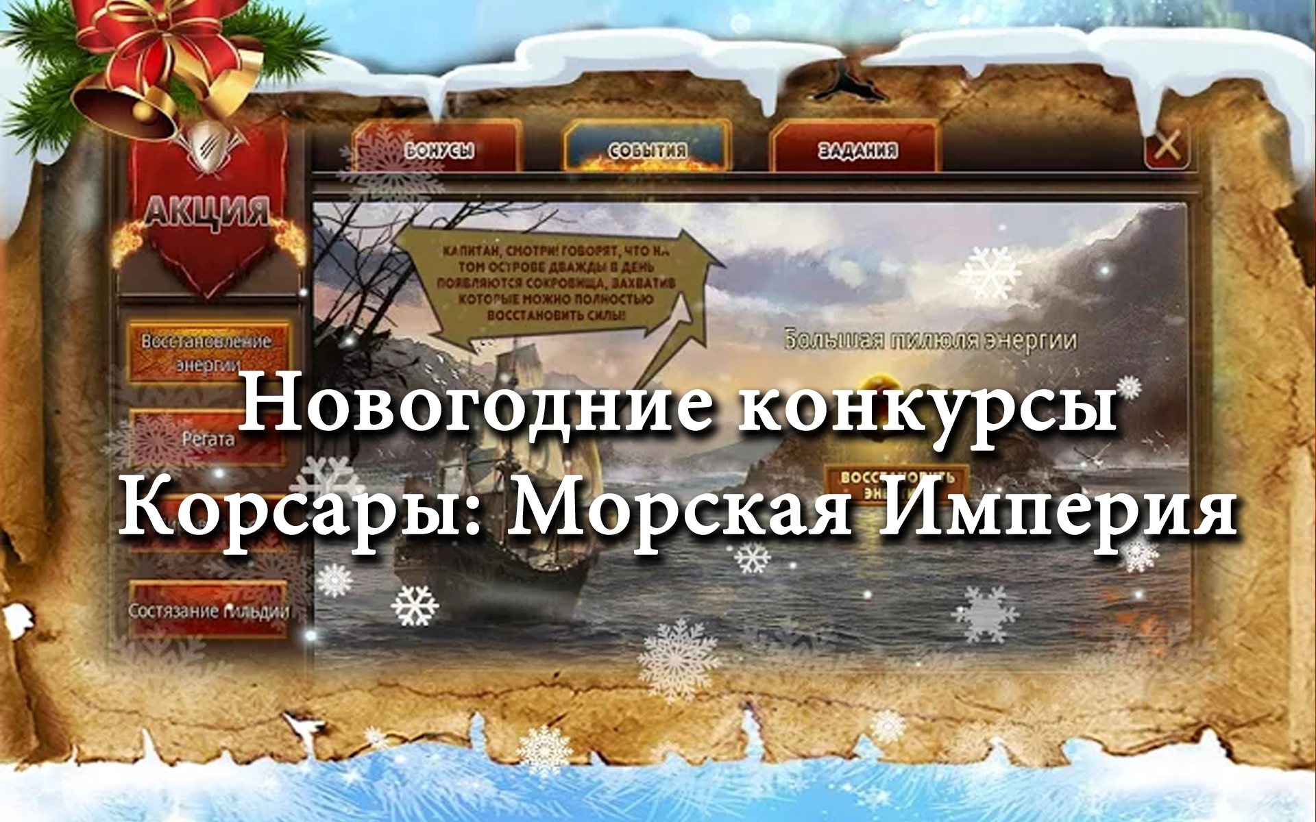«Корсары Морская Империя», новогодние акции, скидки и события! (2)