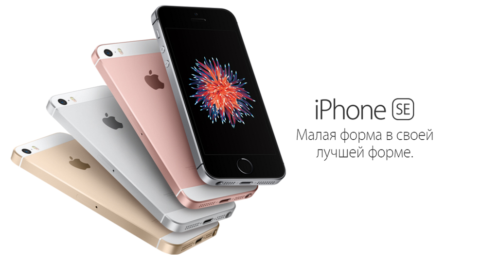Старт продаж iPhone 5SE_