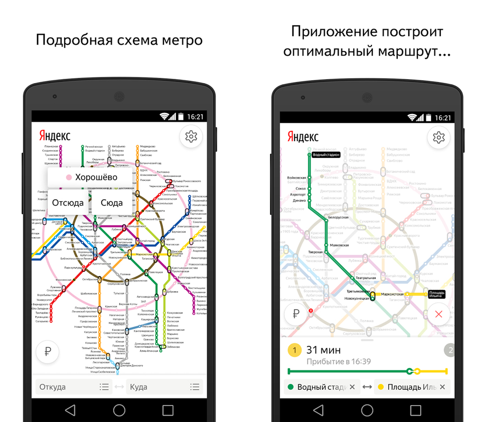Приложение Яндекс.Метро-android
